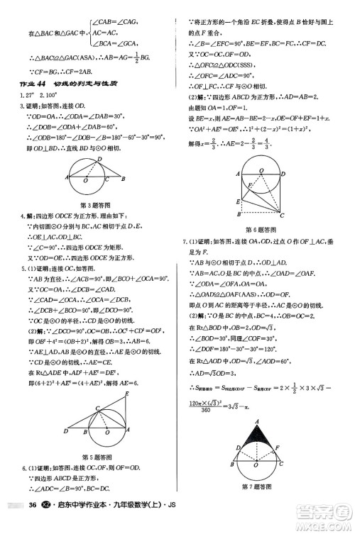 龙门书局2024秋启东中学作业本九年级数学上册江苏版江苏专版答案