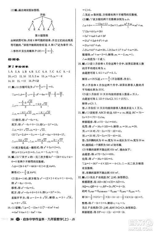 龙门书局2024秋启东中学作业本九年级数学上册江苏版江苏专版答案