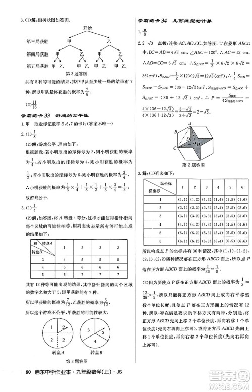 龙门书局2024秋启东中学作业本九年级数学上册江苏版答案