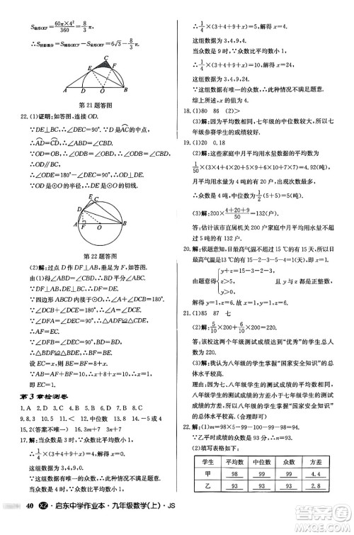 龙门书局2024秋启东中学作业本九年级数学上册江苏版江苏专版答案