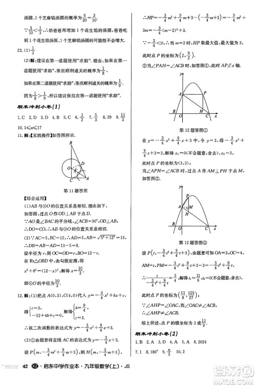 龙门书局2024秋启东中学作业本九年级数学上册江苏版江苏专版答案