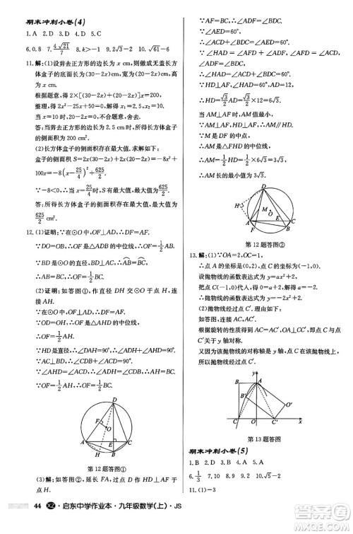 龙门书局2024秋启东中学作业本九年级数学上册江苏版江苏专版答案 龙门书局2024秋启东中学作业本九年级数学上册江苏版江苏专版答案