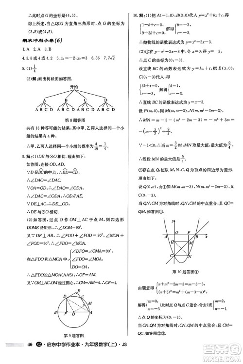 龙门书局2024秋启东中学作业本九年级数学上册江苏版江苏专版答案 龙门书局2024秋启东中学作业本九年级数学上册江苏版江苏专版答案