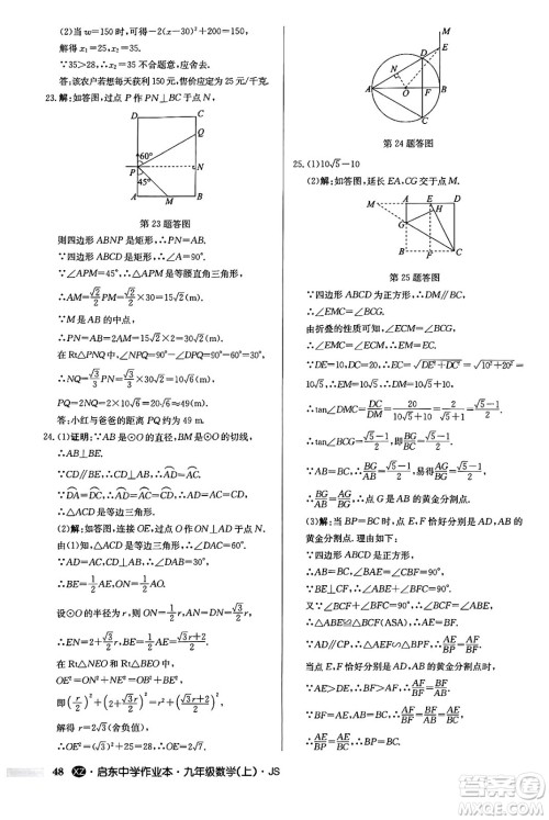 龙门书局2024秋启东中学作业本九年级数学上册江苏版江苏专版答案