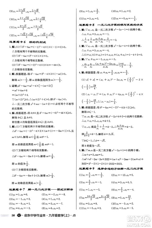 龙门书局2024秋启东中学作业本九年级数学上册江苏版江苏专版答案