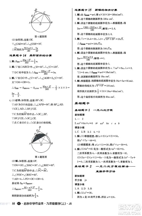 龙门书局2024秋启东中学作业本九年级数学上册江苏版江苏专版答案