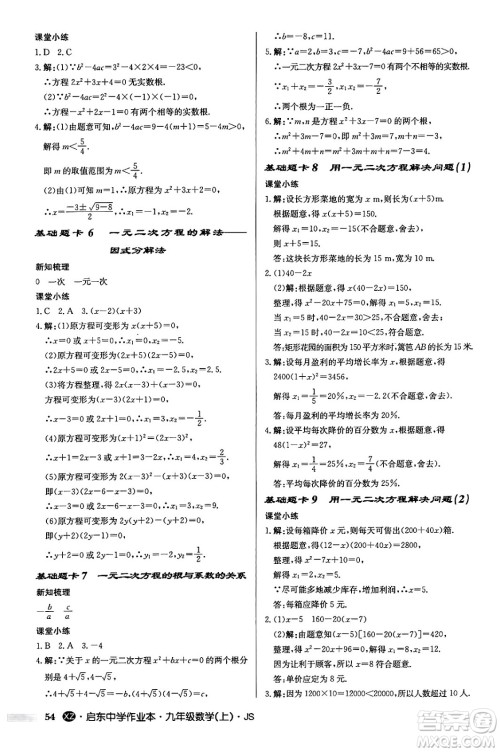 龙门书局2024秋启东中学作业本九年级数学上册江苏版江苏专版答案 龙门书局2024秋启东中学作业本九年级数学上册江苏版江苏专版答案