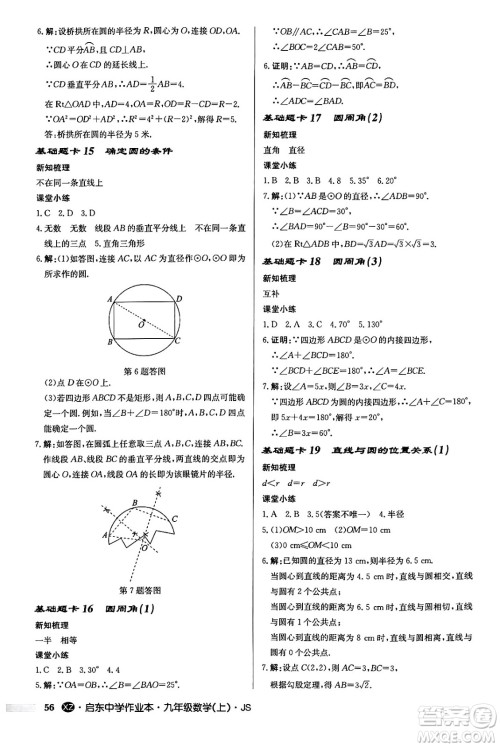 龙门书局2024秋启东中学作业本九年级数学上册江苏版江苏专版答案