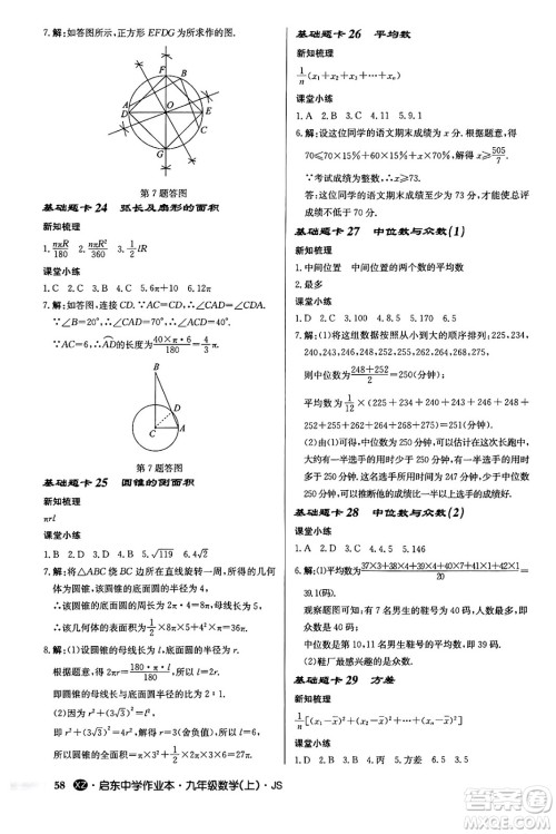 龙门书局2024秋启东中学作业本九年级数学上册江苏版江苏专版答案