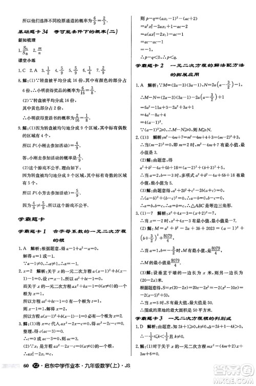 龙门书局2024秋启东中学作业本九年级数学上册江苏版江苏专版答案