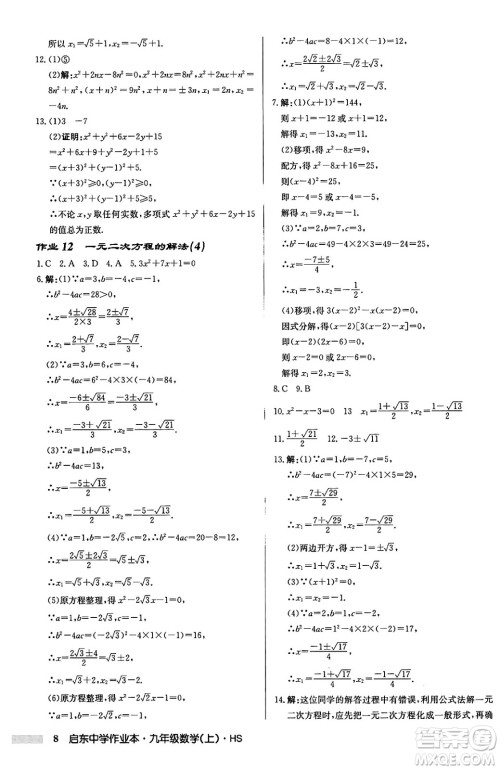 龙门书局2024秋启东中学作业本九年级数学上册华师版吉林专版答案