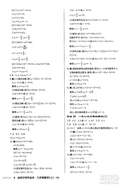 龙门书局2024秋启东中学作业本九年级数学上册华师版吉林专版答案