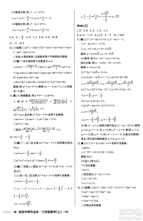 龙门书局2024秋启东中学作业本九年级数学上册华师版吉林专版答案