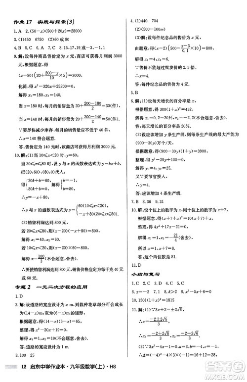 龙门书局2024秋启东中学作业本九年级数学上册华师版吉林专版答案