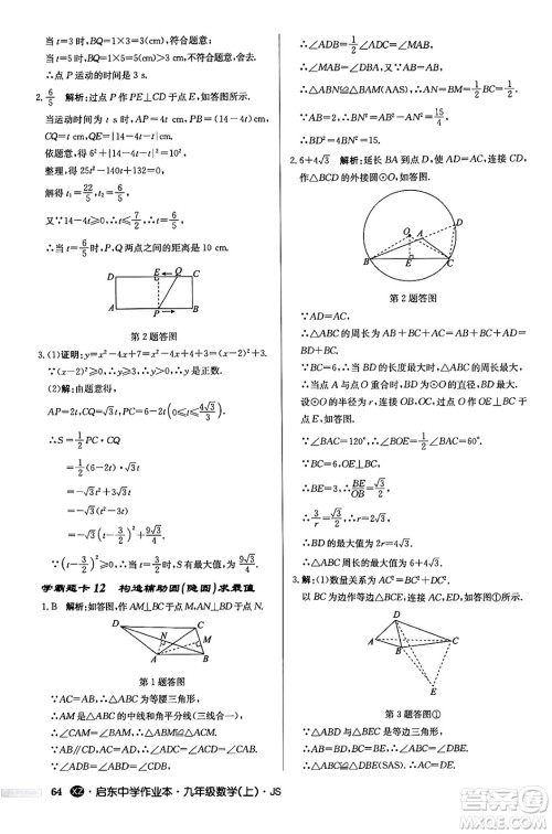 龙门书局2024秋启东中学作业本九年级数学上册江苏版江苏专版答案 龙门书局2024秋启东中学作业本九年级数学上册江苏版江苏专版答案