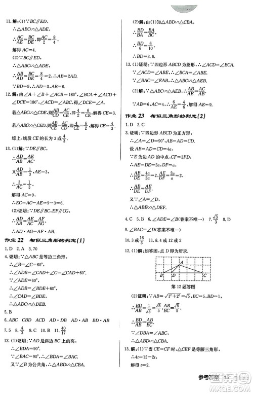 龙门书局2024秋启东中学作业本九年级数学上册华师版吉林专版答案