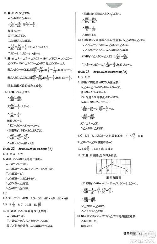 龙门书局2024秋启东中学作业本九年级数学上册华师版吉林专版答案