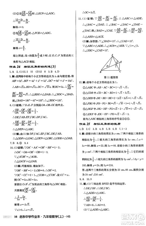 龙门书局2024秋启东中学作业本九年级数学上册华师版吉林专版答案