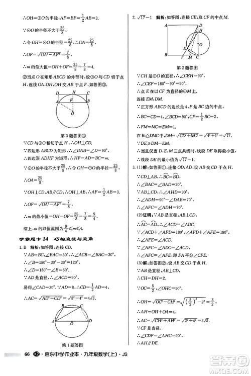 龙门书局2024秋启东中学作业本九年级数学上册江苏版江苏专版答案