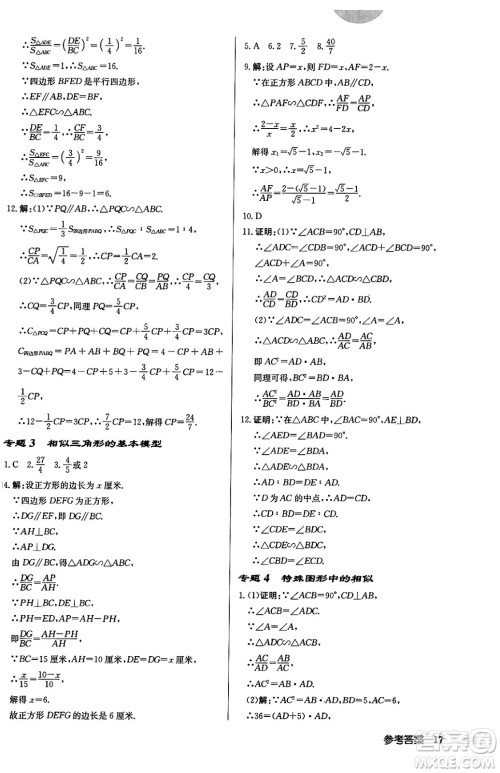 龙门书局2024秋启东中学作业本九年级数学上册华师版吉林专版答案