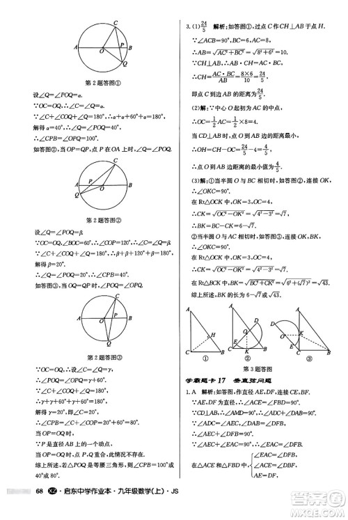 龙门书局2024秋启东中学作业本九年级数学上册江苏版江苏专版答案