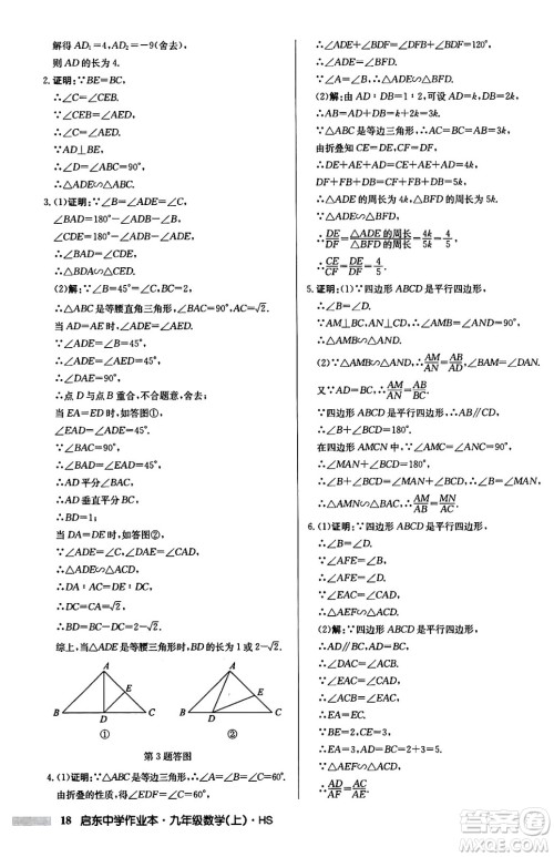 龙门书局2024秋启东中学作业本九年级数学上册华师版吉林专版答案