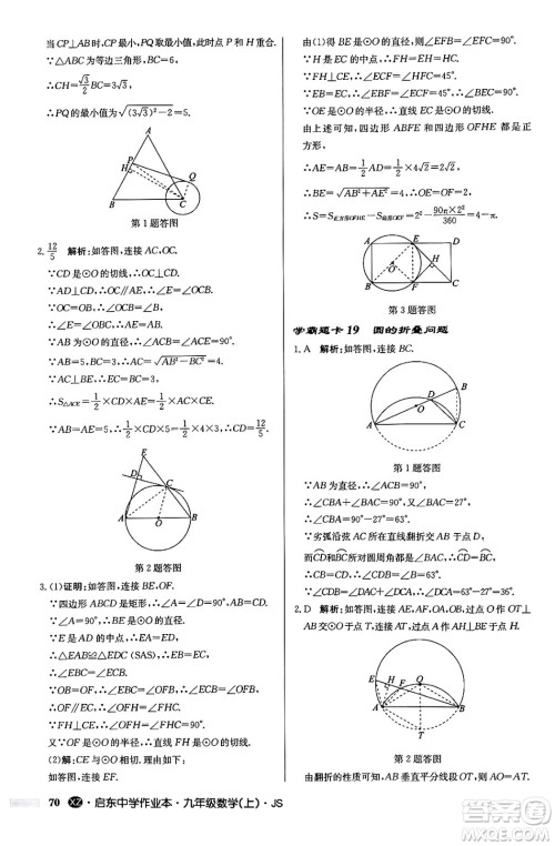 龙门书局2024秋启东中学作业本九年级数学上册江苏版江苏专版答案