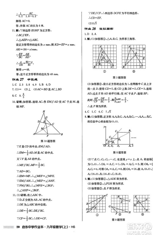 龙门书局2024秋启东中学作业本九年级数学上册华师版吉林专版答案