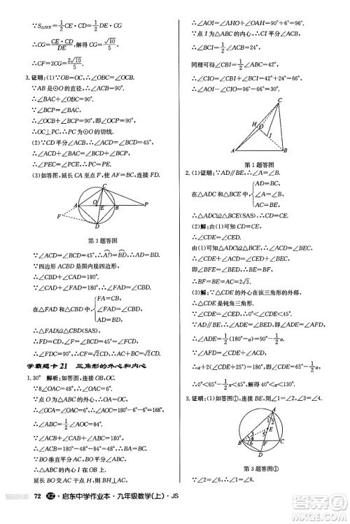 龙门书局2024秋启东中学作业本九年级数学上册江苏版江苏专版答案