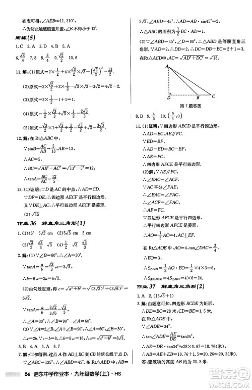 龙门书局2024秋启东中学作业本九年级数学上册华师版吉林专版答案