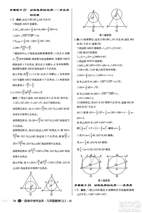 龙门书局2024秋启东中学作业本九年级数学上册江苏版江苏专版答案