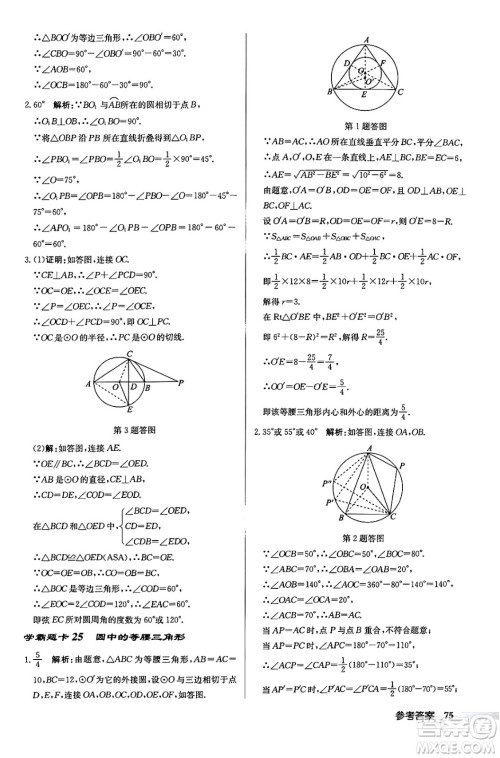 龙门书局2024秋启东中学作业本九年级数学上册江苏版江苏专版答案