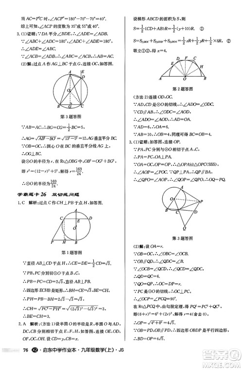 龙门书局2024秋启东中学作业本九年级数学上册江苏版江苏专版答案