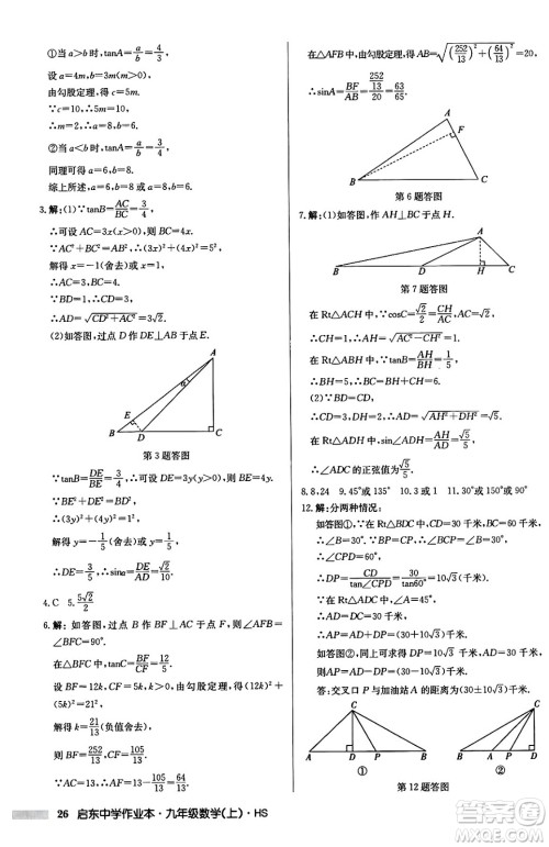 龙门书局2024秋启东中学作业本九年级数学上册华师版吉林专版答案