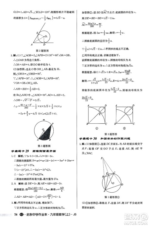 龙门书局2024秋启东中学作业本九年级数学上册江苏版江苏专版答案