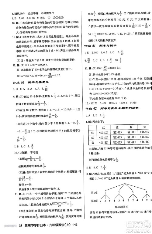 龙门书局2024秋启东中学作业本九年级数学上册华师版吉林专版答案