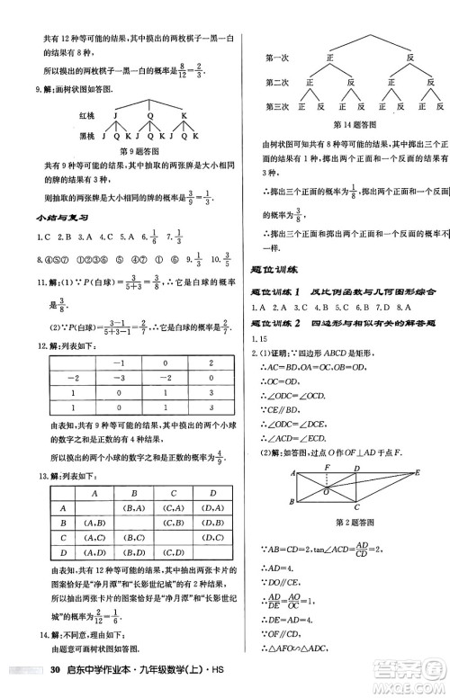 龙门书局2024秋启东中学作业本九年级数学上册华师版吉林专版答案