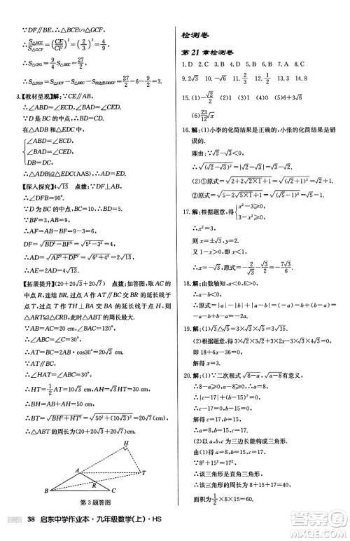 龙门书局2024秋启东中学作业本九年级数学上册华师版吉林专版答案