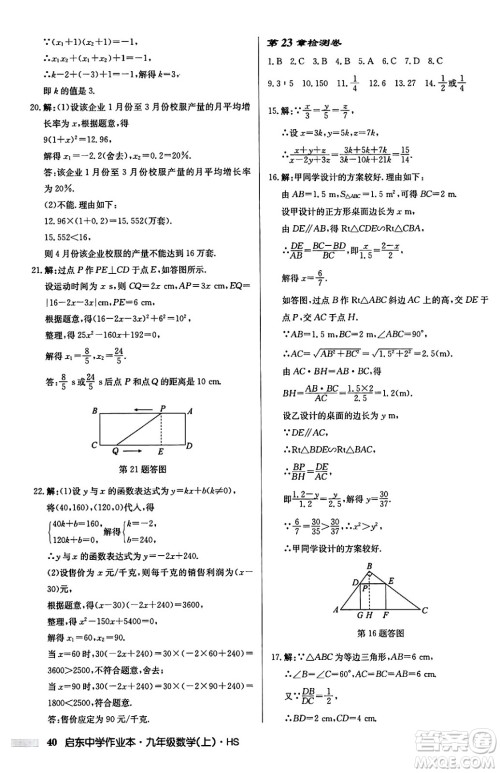 龙门书局2024秋启东中学作业本九年级数学上册华师版吉林专版答案