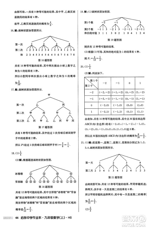 龙门书局2024秋启东中学作业本九年级数学上册华师版吉林专版答案