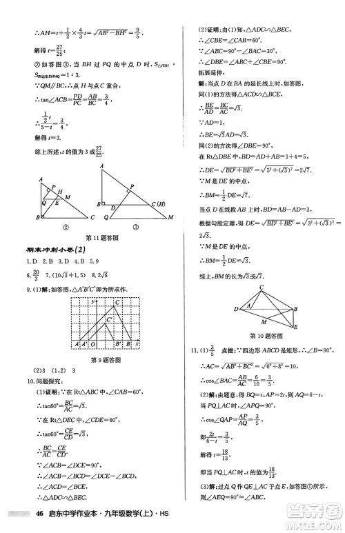 龙门书局2024秋启东中学作业本九年级数学上册华师版吉林专版答案