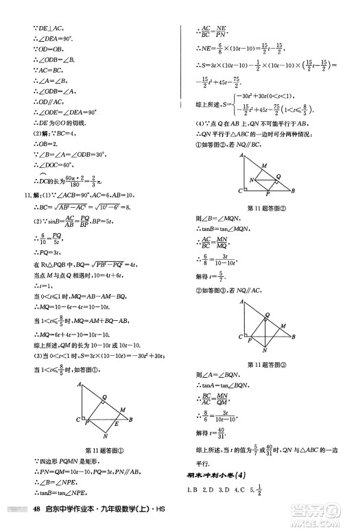 龙门书局2024秋启东中学作业本九年级数学上册华师版吉林专版答案