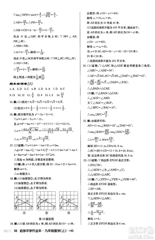 龙门书局2024秋启东中学作业本九年级数学上册华师版吉林专版答案