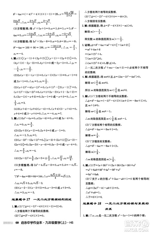 龙门书局2024秋启东中学作业本九年级数学上册华师版吉林专版答案