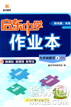 龙门书局2024秋启东中学作业本九年级数学上册沪科版答案 龙门书局2024秋启东中学作业本九年级数学上册沪科版答案
