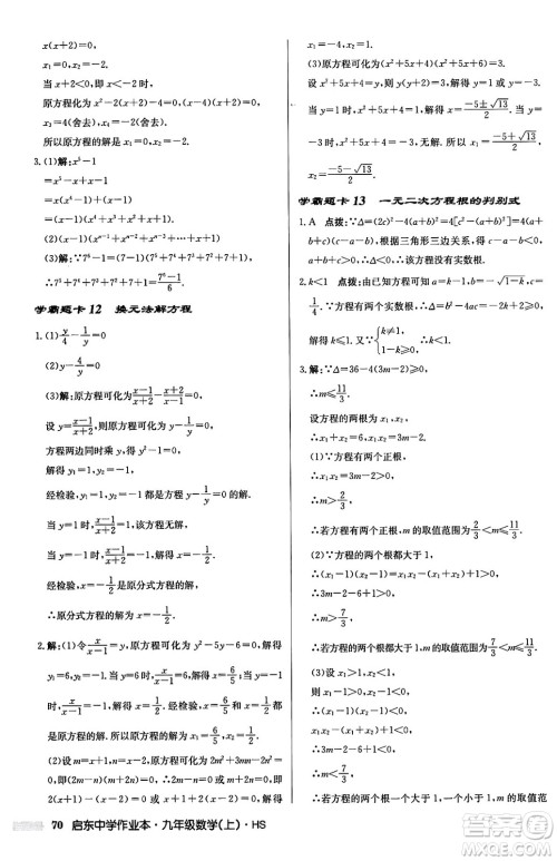 龙门书局2024秋启东中学作业本九年级数学上册华师版吉林专版答案