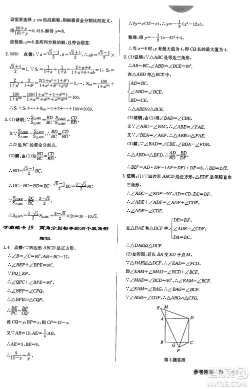 龙门书局2024秋启东中学作业本九年级数学上册华师版吉林专版答案