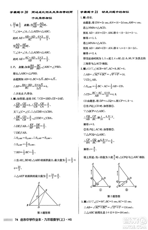 龙门书局2024秋启东中学作业本九年级数学上册华师版吉林专版答案