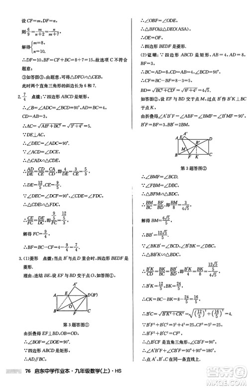 龙门书局2024秋启东中学作业本九年级数学上册华师版吉林专版答案