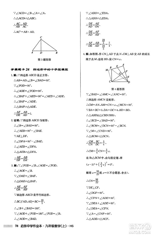 龙门书局2024秋启东中学作业本九年级数学上册华师版吉林专版答案